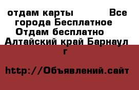 отдам карты NL int - Все города Бесплатное » Отдам бесплатно   . Алтайский край,Барнаул г.